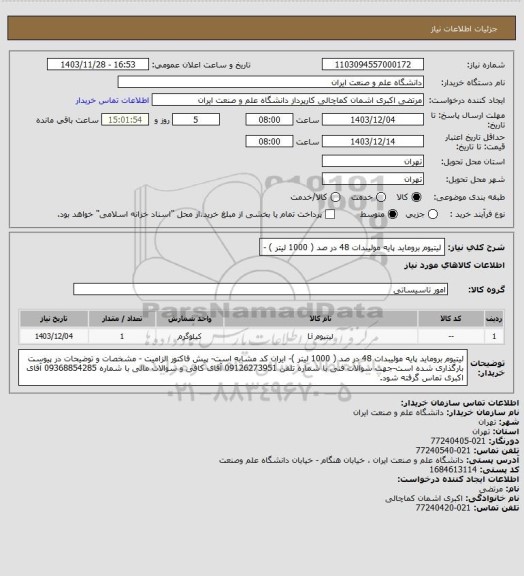 استعلام لیتیوم بروماید پایه مولیبدات 48 در صد ( 1000 لیتر ) -