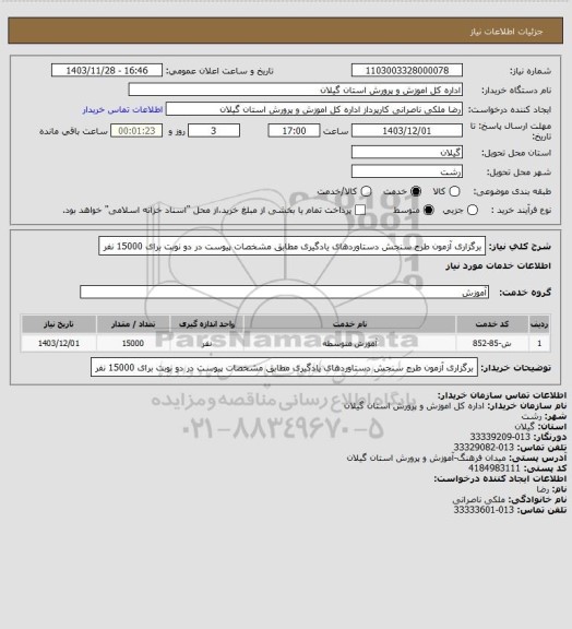 استعلام برگزاری آزمون طرح سنجش دستاوردهای یادگیری مطابق مشخصات پیوست در دو نوبت برای 15000 نفر