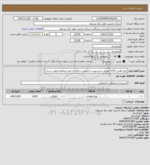 استعلام ورق آهنی ST37 مطابق شرح پیوست (تکمیل و بارگذاری فرم استعلام الزامی است)
