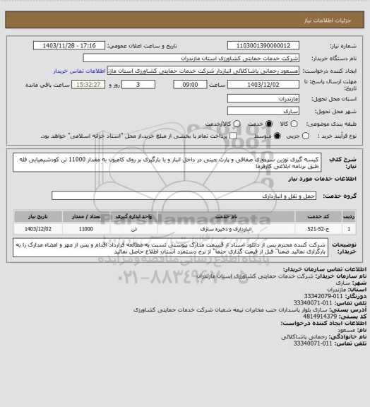 استعلام کیسه گیری توزین سردوزی صفافی و پارت چینی در داخل انبار و یا بارگیری بر روی کامیون به مقدار 11000 تن کودشیمیایی فله طبق برنامه ابلاغی کارفرما
