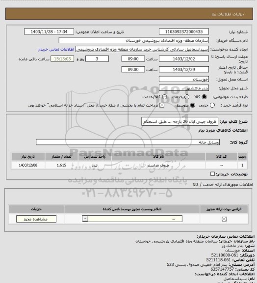 استعلام ظروف چینی اپال 26 پارچه ....طبق استعلام