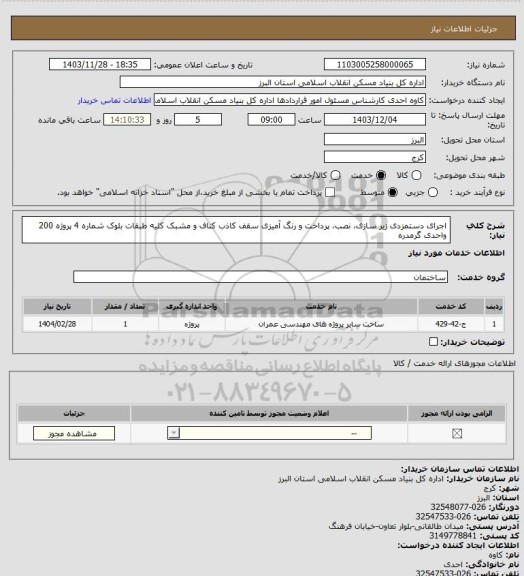 استعلام اجرای دستمزدی زیر سازی، نصب، پرداخت و رنگ آمیزی سقف کاذب کناف و مشبک کلیه طبقات بلوک شماره 4 پروژه 200 واحدی گرمدره