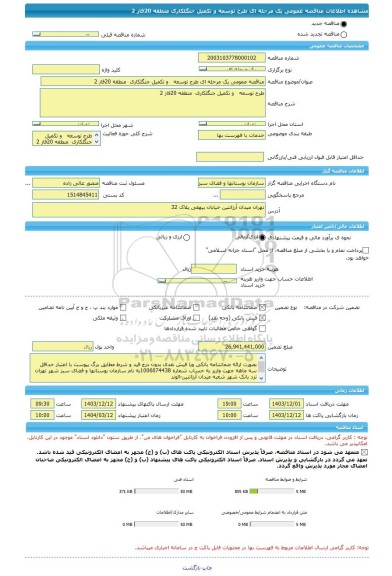 مناقصه، مناقصه عمومی یک مرحله ای طرح توسعه   و تکمیل جنگلکاری  منطقه 20فاز 2