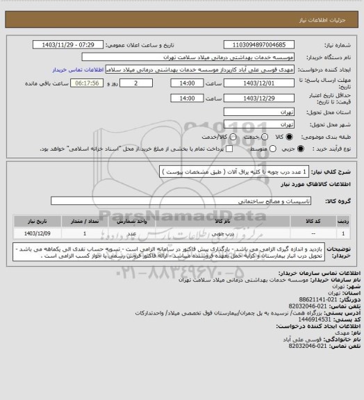 استعلام 1 عدد درب چوبه با کلیه یراق آلات ( طبق مشخصات پیوست )
