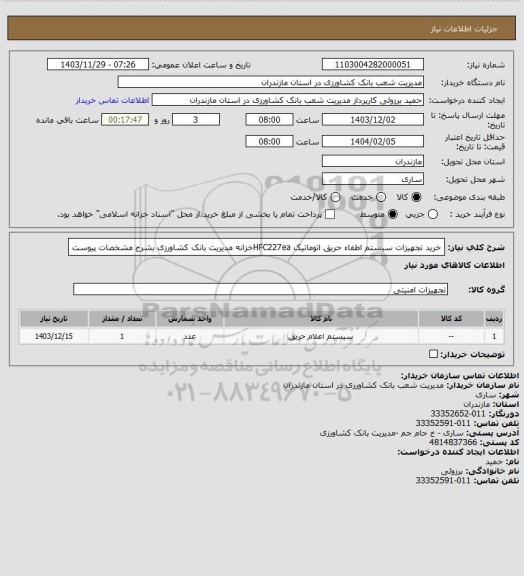 استعلام خرید تجهیزات سیستم اطفاء حریق اتوماتیک HFC227eaخزانه مدیریت بانک کشاورزی بشرح مشخصات پیوست