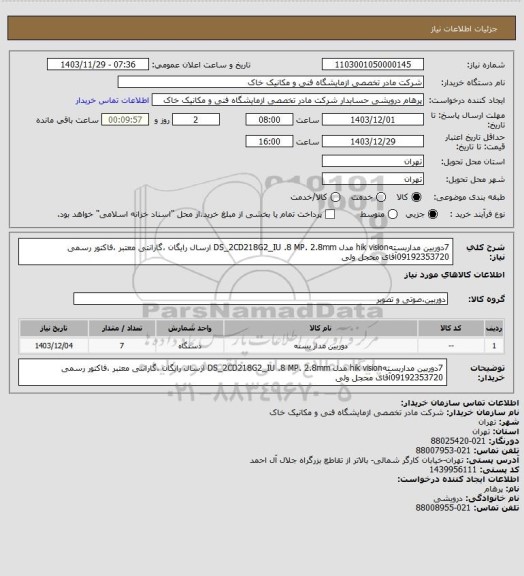 استعلام 7دوربین مداربستهhik vision مدل DS_2CD218G2_IU .8 MP. 2.8mm
ارسال رایگان ،گارانتی معتبر ،فاکتور رسمی 09192353720آقای محجل ولی