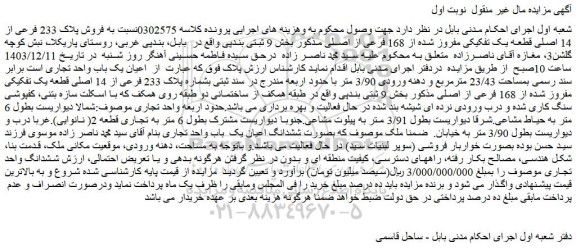 مزایده فروش پلاک 233 فرعی از 14 اصلی قطعه یک تفکیکی مفروز شده از 168 فرعی از اصلی