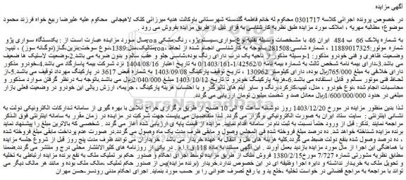 مزایده یکدستگاه سواری پژو roa