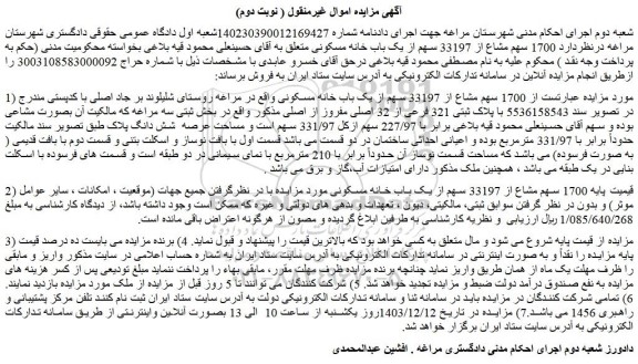 مزایده  1700 سهم مشاع از 33197 سهم از یک باب خانه مسکونی 