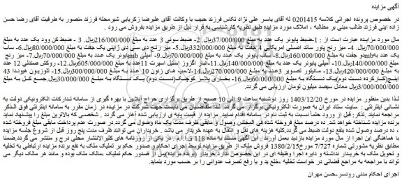 مزایده 1-ضبط پایونر یک عدد و...