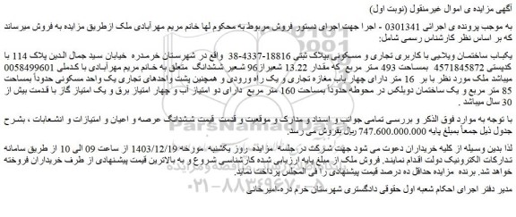 مزایده یکباب ساختمان ویلایی با کاربری تجاری و مسکونی بپلاک ثبتی 18816-4337-38