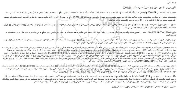 مزایده ششدانگ زمین زراعی مفروزه از پلاک 245 فرعی از 50 اصلی تبدیلی به شماره 328 فرعی