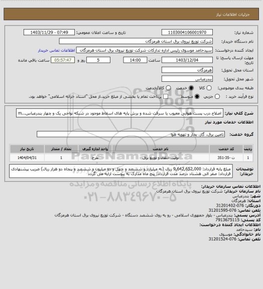 استعلام اصلاح درب پست هوایی معیوب یا سرقت شده و برش پایه های اسقاط موجود در شبکه نواحی یک و چهار بندرعباس...m