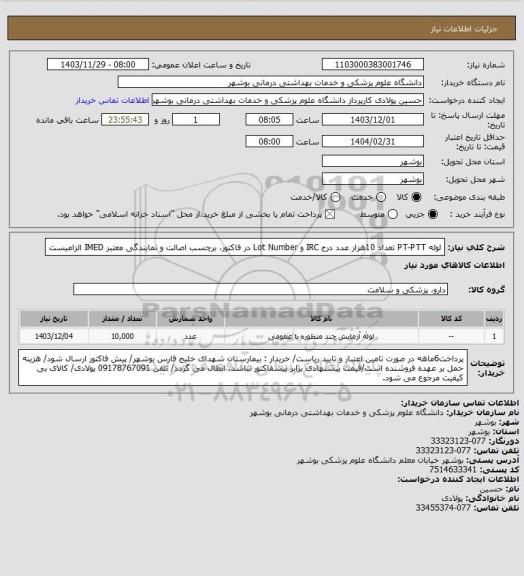 استعلام لوله PT-PTT تعداد 10هزار عدد
درج IRC و Lot Number در فاکتور، برچسب اصالت و نمایندگی معتبر IMED الزامیست