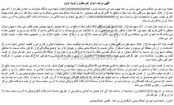 مزایده  67 سهم مشاع از 100 سهم حق سرقفلی یک باب مغازه