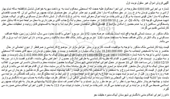 مزایده 0.8 دانگ از شش دانگ منزل مسکونی