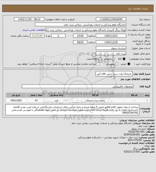 استعلام باتری12 ولت سیلد اسید 100 آمپر