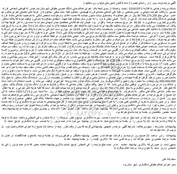 مزایده  6 دانگ پلاک ثبت شده 33  فرعی از 7311  اصلی
