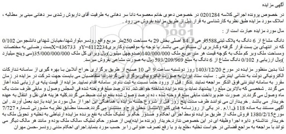 مزایده 0/102 دانگ مشاع از 6 دانگ به پلاک ثبتی5588فرعی از 84 اصلی