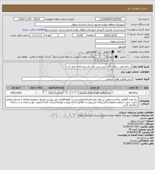 استعلام ساماندهی سکونت گاه غیررسمی بافت فرسوده قلعه وکیل آباد