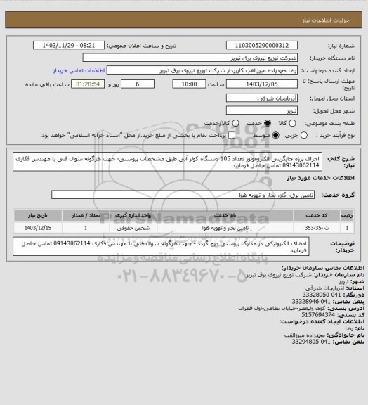 استعلام اجرای پرژه جایگزینی الکتروموتور تعداد 105 دستگاه کولر آبی طبق مشخصات پیوستی- جهت هرگونه سوال فنی با مهندس فکاری 09143062114 تماس حاصل فرمایید