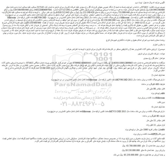 مزایده خط کامل شامل ماشین اکسترودر در دو مارپیچ برند Mikrosan ساخت کشور ترکیه و....