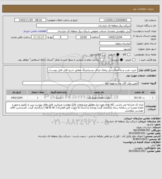 استعلام خرید، نصب و راه اندازی پنل پیامک مراکز دیسپاچینگ مطابق شرح کلی فایل پیوست.