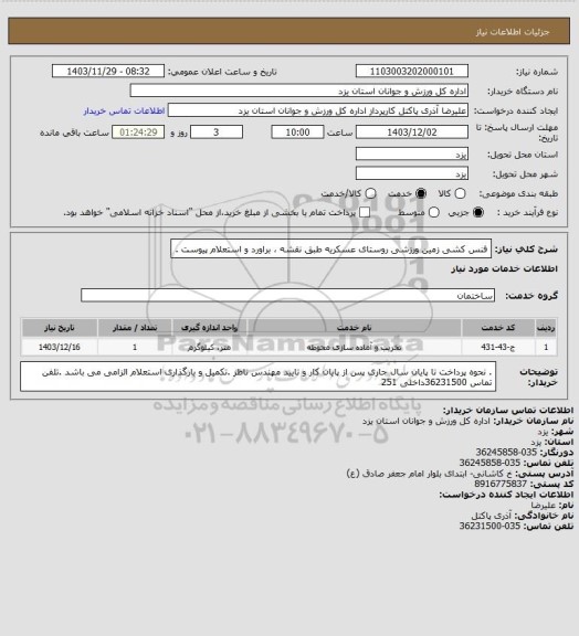 استعلام فنس کشی زمین ورزشی روستای عسکریه  طبق نقشه ، براورد و استعلام  پیوست .