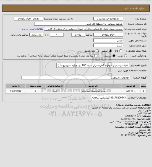 استعلام اجرا سیستم ارت و لوله گذاری مرکز کنترل RDC بوشهر(به شرح پیوست)
