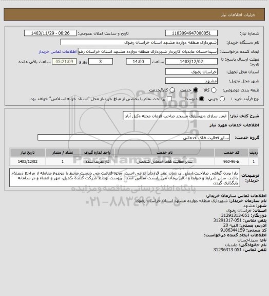 استعلام ایمن سازی وبهسازی مسجد صاحب الزمان محله وکیل آباد