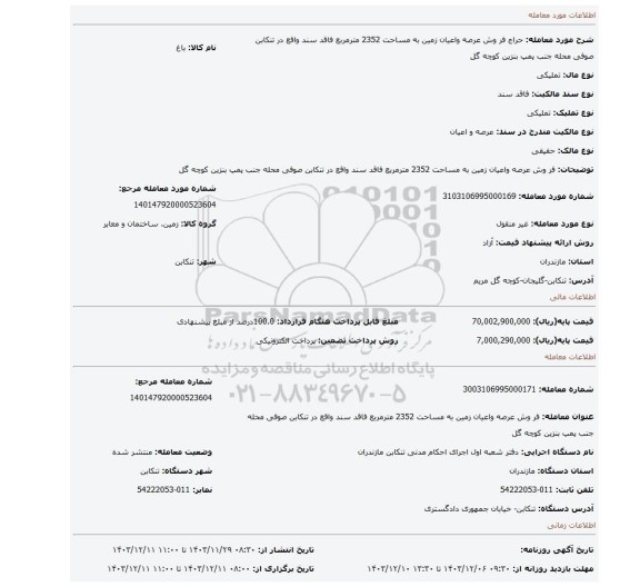 مزایده، فر وش عرصه واعیان زمین به مساحت 2352 مترمربع فاقد سند واقع در تنکابن صوفی محله جنب پمپ بنزین کوچه گل