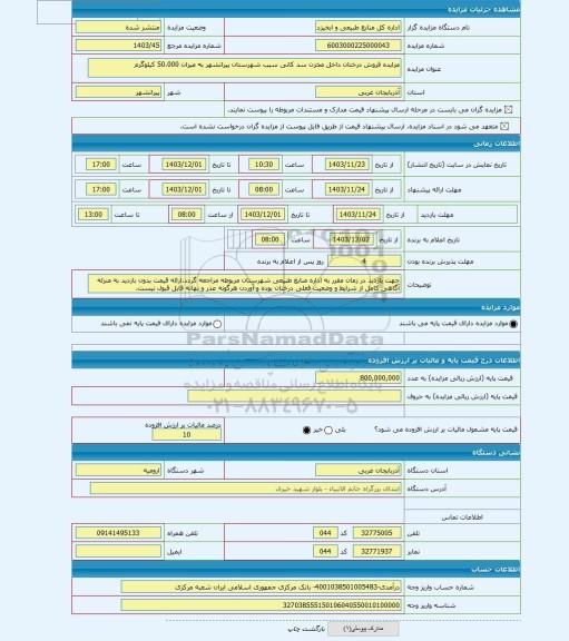 مزایده ، مزایده فروش درختان داخل مخزن سد کانی سیب شهرستان پیرانشهر به میزان 50،000 کیلوگرم