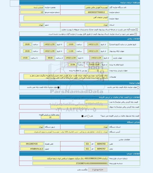 مزایده ، فروش ضایعات آهن