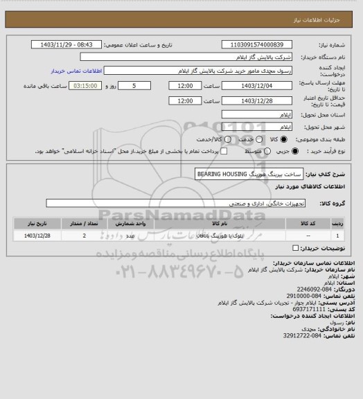 استعلام ساخت بیرینگ هوزینگ BEARING HOUSING