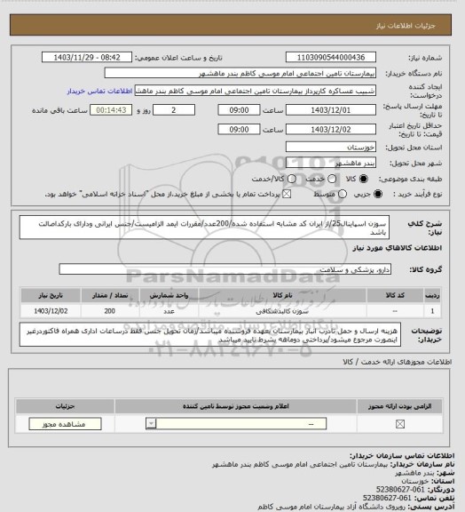 استعلام سوزن اسپاینال25/از ایران کد مشابه استفاده شده/200عدد/مقررات ایمد الزامیست/جنس ایرانی ودارای بارکداصالت باشد