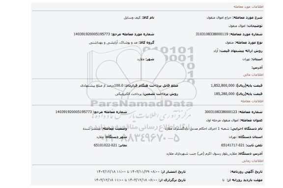 مزایده، اموال منقول