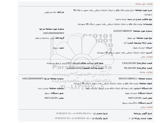 مزایده، مزایده ملک واقع در خیابان جانبازان شرقی_ واحد جنوبی با پلاک 86 شهرداری