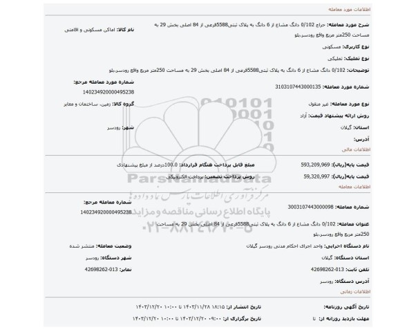 مزایده، 0/102 دانگ مشاع از 6 دانگ به پلاک ثبتی5588فرعی از 84 اصلی بخش 29 به مساحت 250متر مربع واقع رودسر،بلو