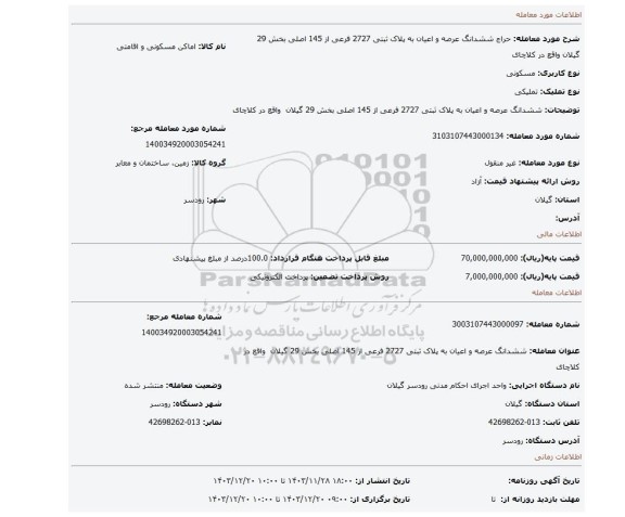 مزایده، ششدانگ عرصه و اعیان به پلاک ثبتی 2727 فرعی از 145 اصلی بخش 29 گیلان  واقع در کلاچای