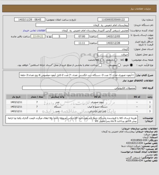 استعلام 1-آیفون تصویری      تعداد :7 عدد                    3- دستگاه تردد انگشتی     تعداد :7 عدد
2-کابل آیفون مخصوص 6 زوج   تعداد:2 حلقه