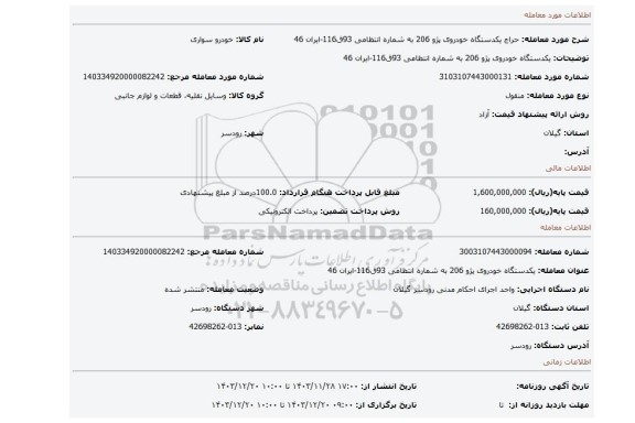مزایده، یکدستگاه خودروی پژو 206 به شماره انتظامی 93ق116-ایران 46