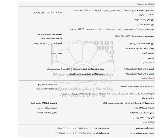 مزایده، ششدانگ یک قطعه زمین زراعی شالیزار فاقد سند مالکیت به مساحت 1372.60 مترمربع