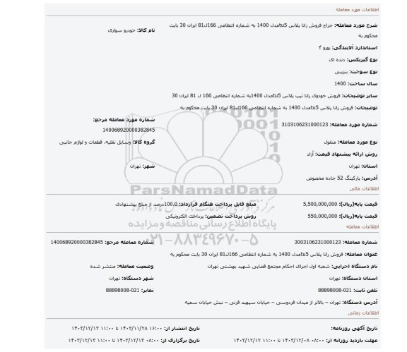 مزایده، فروش رانا پلاس tu5مدل 1400 به شماره انتظامی 166ل81 ایران 30 بابت محکوم به
