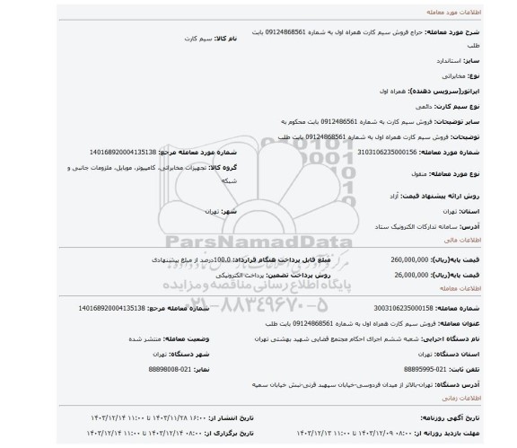 مزایده، فروش سیم کارت همراه اول به شماره 09124868561 بابت طلب