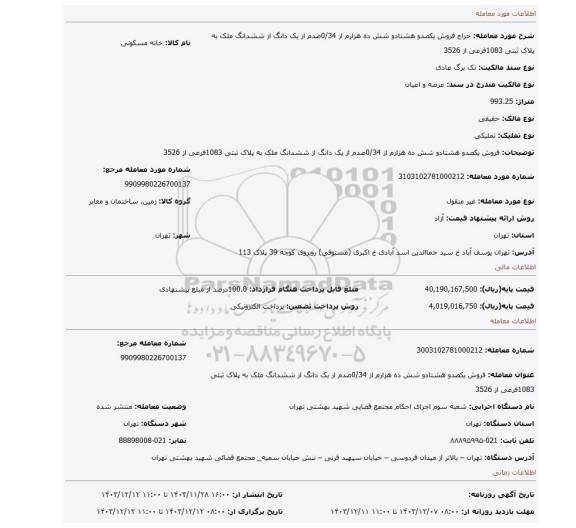 مزایده، فروش یکصدو هشتادو شش ده هزارم از 0/34صدم از یک دانگ از ششدانگ ملک به پلاک ثبتی 1083فرعی از 3526