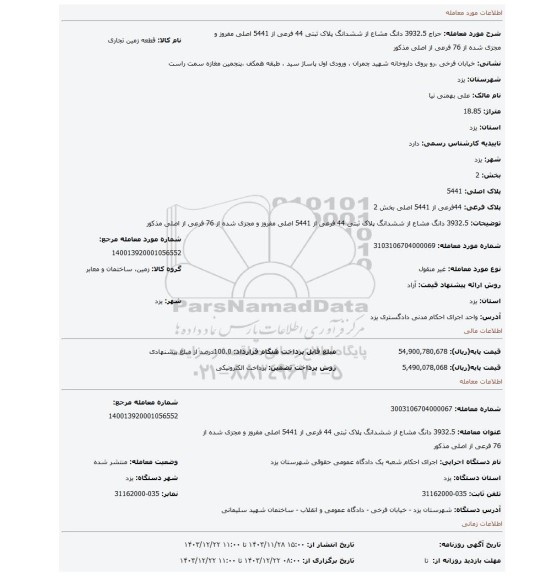 مزایده، 3932.5 دانگ مشاع از ششدانگ پلاک ثبتی 44 فرعی از 5441 اصلی مفروز و مجزی شده از 76 فرعی از اصلی مذکور