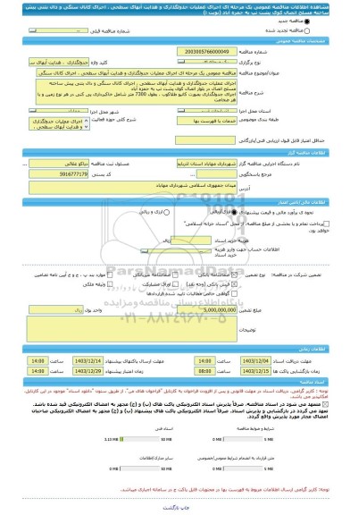 مناقصه، مناقصه عمومی یک مرحله ای اجرای عملیات جدولگذاری و هدایت آبهای سطحی ، اجرای کانال سنگی و دال بتنی پیش ساخته مسلح اتصال کوی پشت تپ به حمزه آباد (نوبت ا)