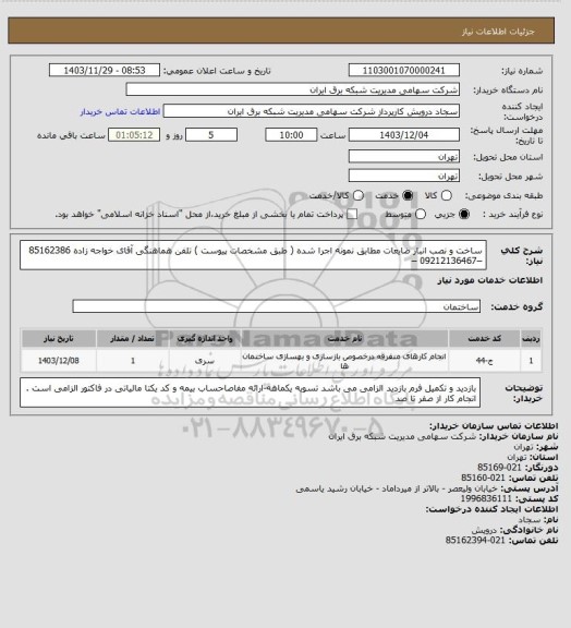 استعلام ساخت و نصب انبار ضایعات مطابق نمونه اجرا شده ( طبق مشخصات پیوست )
تلفن هماهنگی آقای خواجه زاده 85162386 –09212136467 –