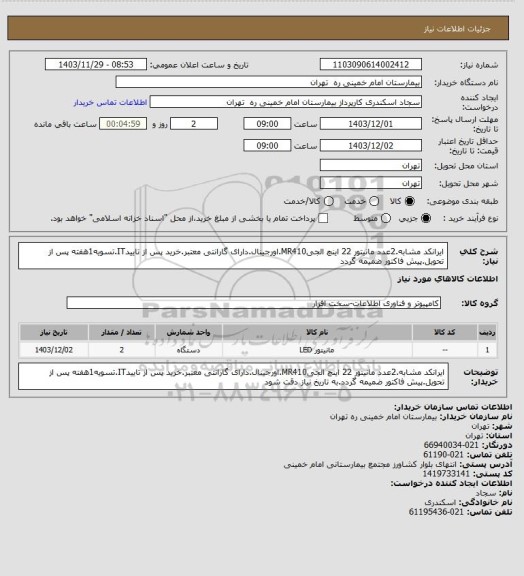 استعلام ایرانکد مشابه.2عدد مانیتور 22 اینچ الجیMR410.اورجینال.دارای گارانتی معتبر.خرید پس از تاییدIT.تسویه1هفته پس از تحویل.پیش فاکتور ضمیمه گردد