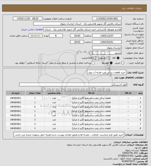 استعلام خرید قطعات یدکی پمپ تغذیه آب بویلر